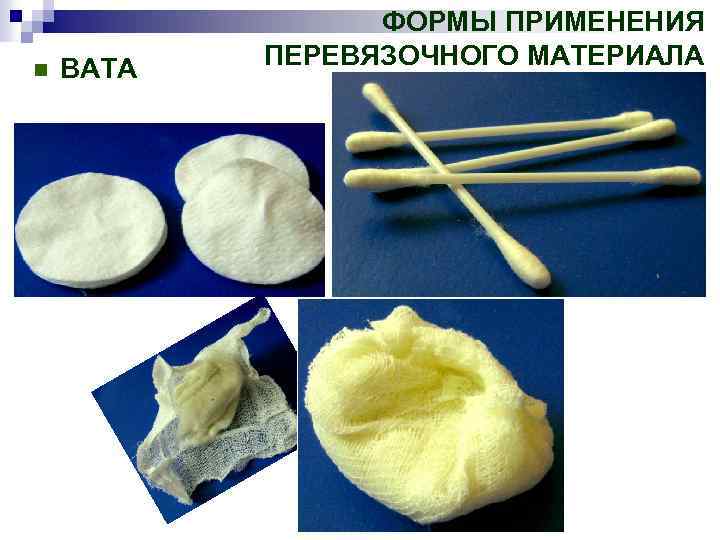 n ВАТА ФОРМЫ ПРИМЕНЕНИЯ ПЕРЕВЯЗОЧНОГО МАТЕРИАЛА 
