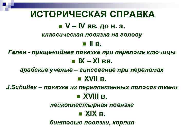 ИСТОРИЧЕСКАЯ СПРАВКА n V – IV вв. до н. э. классическая повязка на голову