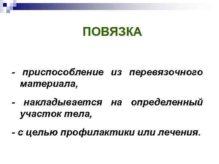 ПОВЯЗКА - приспособление из перевязочного материала, - накладывается на определенный участок тела, - с