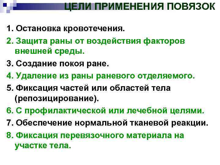 Цель применения. Цели применения повязок. Цель наложения повязки. Цели применения повязок в медицине. Цели применения перевязок.