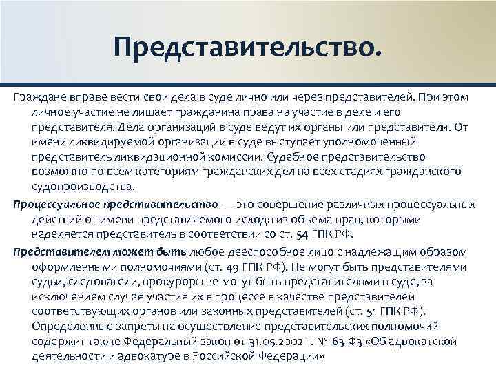 Представительство. Граждане вправе вести свои дела в суде лично или через представителей. При этом