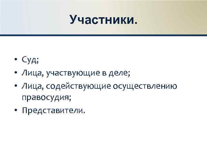 Лица способствующие правосудию в гражданском процессе. Лица способствующие осуществлению правосудия. К лицам содействующим осуществлению правосудия относятся. Лица участвующие в деле лица содействующие осуществлению правосудия. Перечислите лиц, содействующих осуществлению правосудия:.