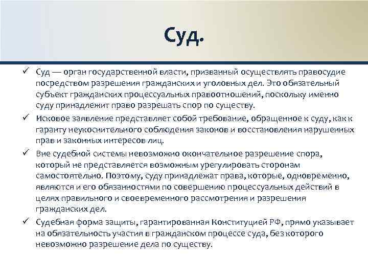 Суд. ü Суд — орган государственной власти, призванный осуществлять правосудие посредством разрешения гражданских и