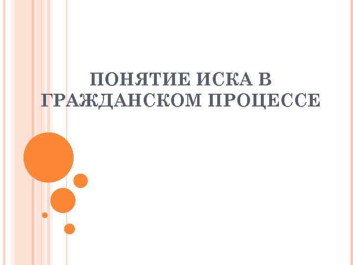 ПОНЯТИЕ ИСКА В ГРАЖДАНСКОМ ПРОЦЕССЕ 