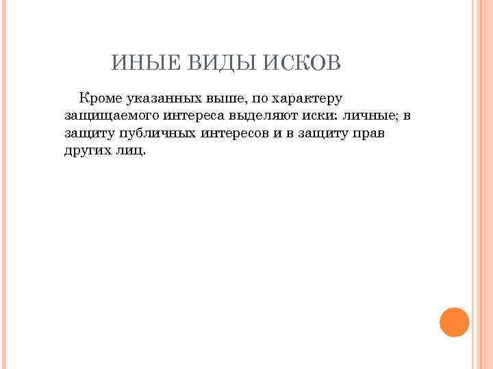 ИНЫЕ ВИДЫ ИСКОВ Кроме указанных выше, по характеру защищаемого интереса выделяют иски: личные; в