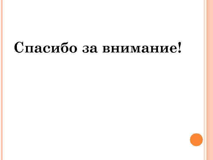 Спасибо за внимание! 