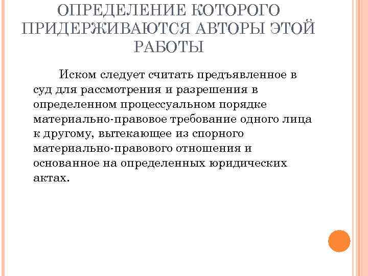 ОПРЕДЕЛЕНИЕ КОТОРОГО ПРИДЕРЖИВАЮТСЯ АВТОРЫ ЭТОЙ РАБОТЫ Иском следует считать предъявленное в суд для рассмотрения