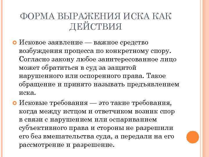 Понятие иска. Концепции на понятие иска. Концепции, определяющие понятие иска в гражданском процессе. Формы выражения. Признаки исковой формы.