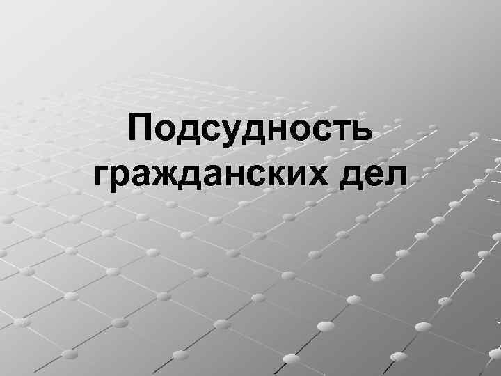 Подсудность картинки для презентации