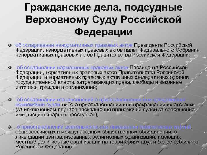 Подсудность мировых судей по адресу. Подсудность дел Верховного суда РФ. Гражданские дела подсудные Верховному суду Российской Федерации. Подсудность дел Верховному суду РФ. Подведомственность Верховного суда.