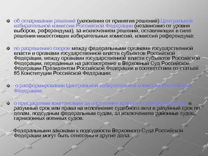 об оспаривании решений (уклонения от принятия решений) Центральной избирательной комиссии Российской Федерации (независимо от