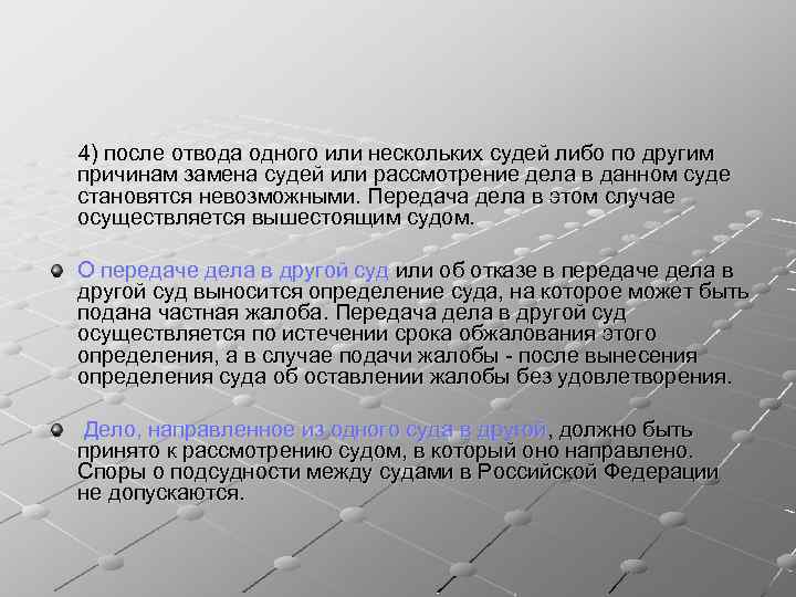 4) после отвода одного или нескольких судей либо по другим причинам замена судей или