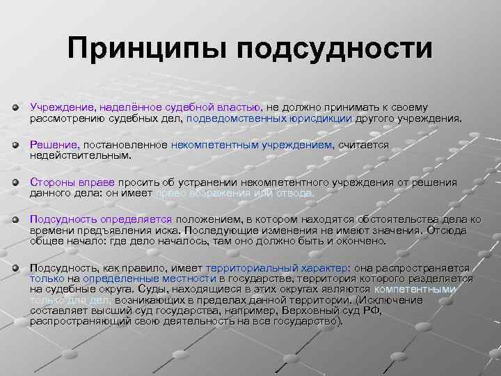 Подсудность общей юрисдикции. Принципы подсудности. Принципы подсудности гражданских дел. Принципы юрисдикции. Подсудности юрисдикции принципы.