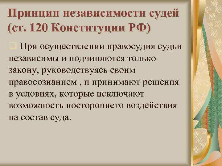 Принцип независимости судей (ст. 120 Конституции РФ) q При осуществлении правосудия судьи независимы и