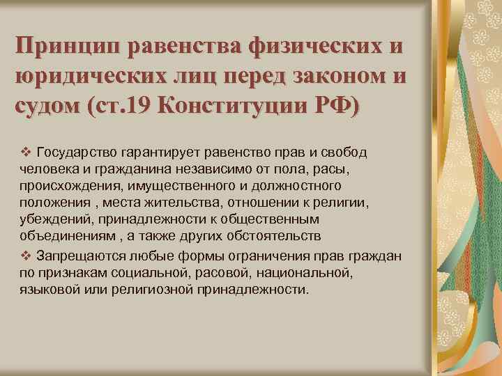 Принцип равенства физических и юридических лиц перед законом и судом (ст. 19 Конституции РФ)