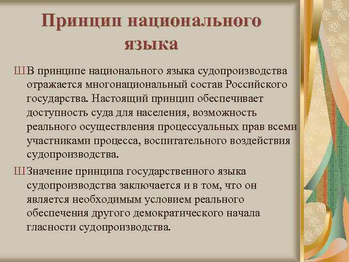 Принцип национального языка Ш В принципе национального языка судопроизводства отражается многонациональный состав Российского государства.