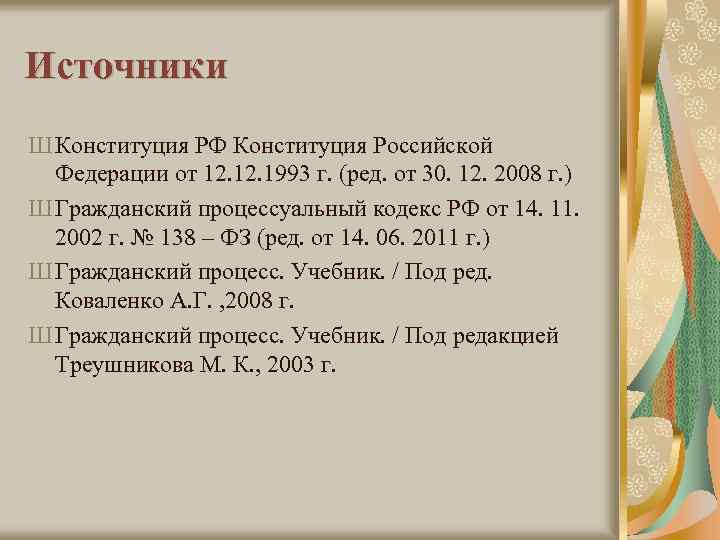 Источники Ш Конституция РФ Конституция Российской Федерации от 12. 1993 г. (ред. от 30.