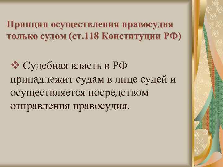 Принцип осуществления правосудия только судом (ст. 118 Конституции РФ) v Судебная власть в РФ