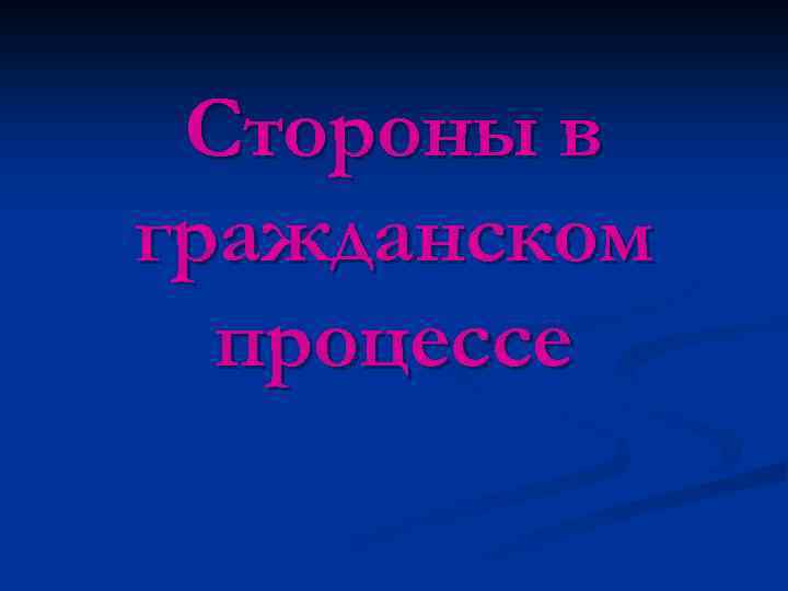 Стороны в гражданском процессе 