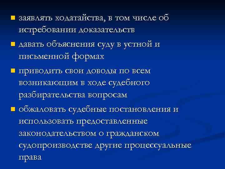 заявлять ходатайства, в том числе об истребовании доказательств n давать объяснения суду в устной