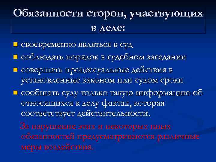 Обязанности сторон, участвующих в деле: своевременно являться в суд n соблюдать порядок в судебном