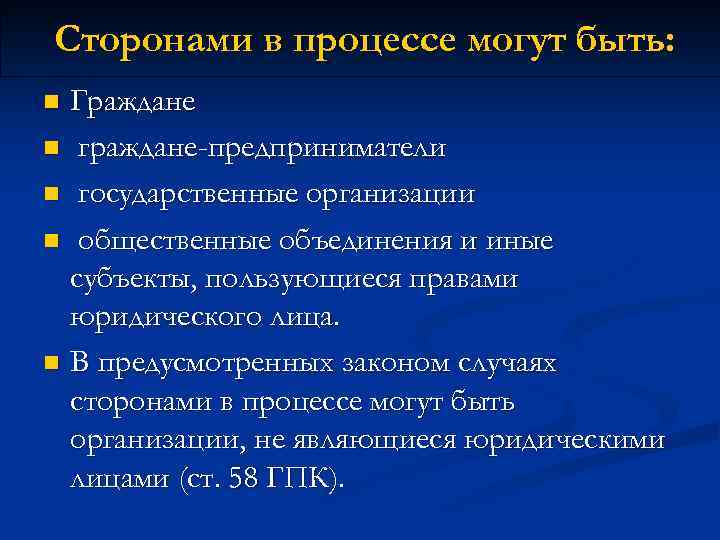 Сторонами в процессе могут быть: Граждане n граждане-предприниматели n государственные организации n общественные объединения