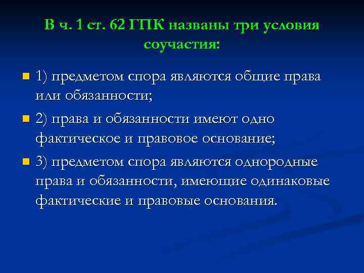 В ч. 1 ст. 62 ГПК названы три условия соучастия: 1) предметом спора являются