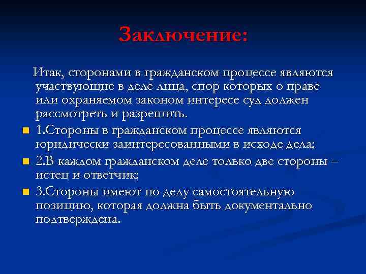 Заключение: Итак, сторонами в гражданском процессе являются участвующие в деле лица, спор которых о