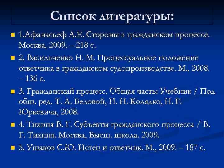 Список литературы: n n n 1. Афанасьеф А. Е. Стороны в гражданском процессе. Москва,