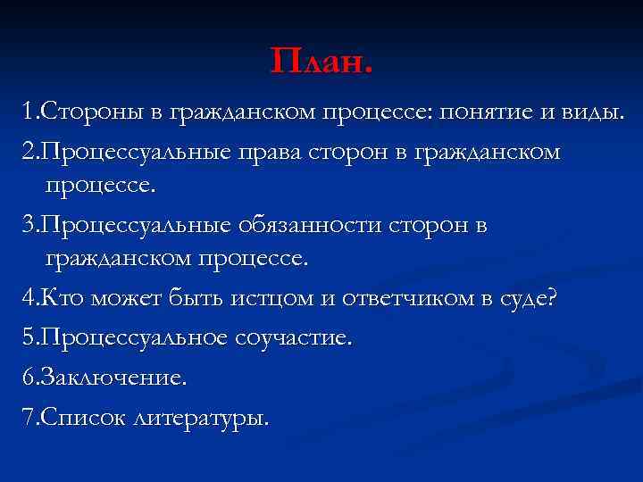 Гражданское судопроизводство план