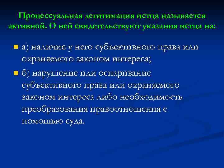 Процессуальная легитимация истца называется активной. О ней свидетельствуют указания истца на: а) наличие у