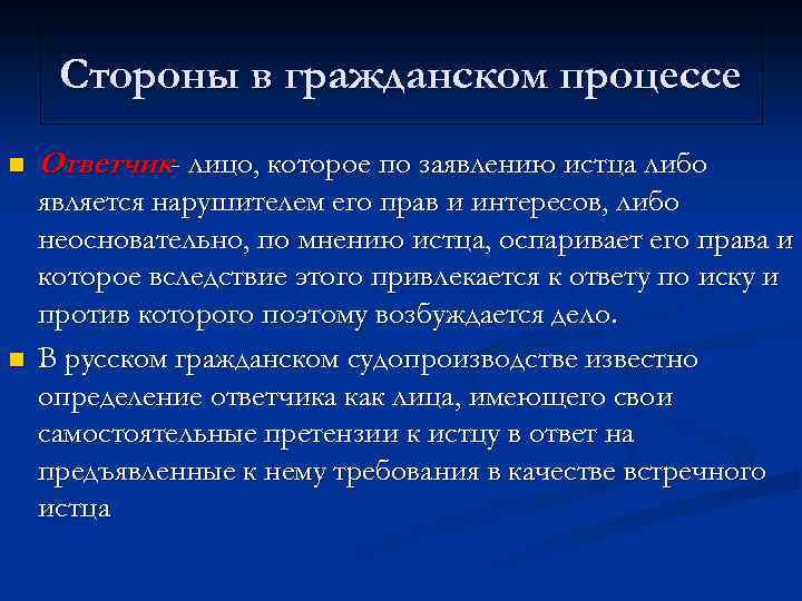 Стороны в гражданском процессе n Ответчик- лицо, которое по заявлению истца либо n является