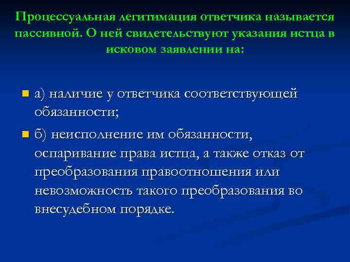 Процессуальная легитимация ответчика называется пассивной. О ней свидетельствуют указания истца в исковом заявлении на: