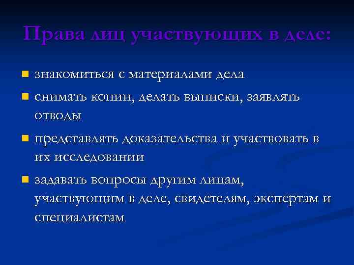 Права лиц участвующих в деле: знакомиться с материалами дела n снимать копии, делать выписки,