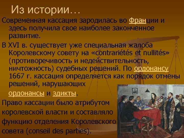 Кассация. Кассационное производство во Франции. Кассация это в истории. Почему Зарождение зародилось во Франции.