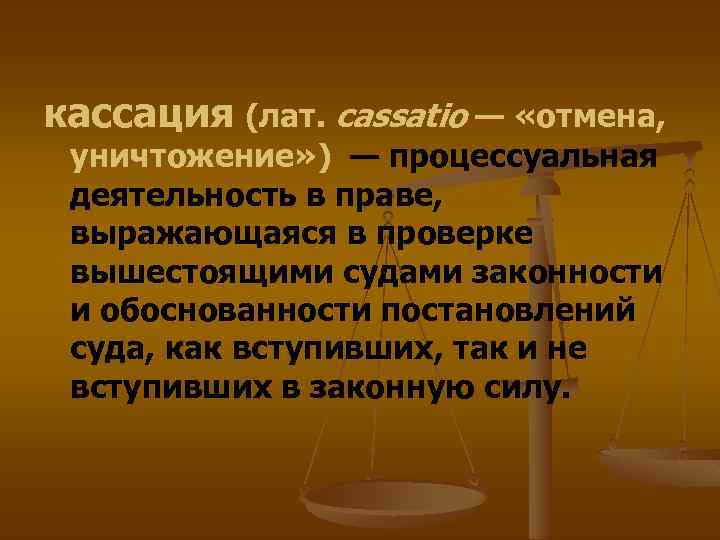 Кассация это. Кассация это в обществознании. Производство в кассационной инстанции. Кассация это простыми словами.