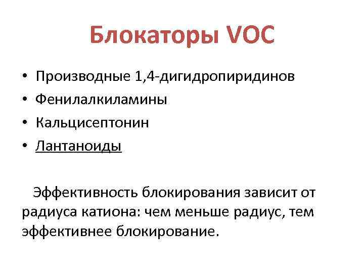 Блокаторы VOC • • Производные 1, 4 -дигидропиридинов Фенилалкиламины Кальцисептонин Лантаноиды Эффективность блокирования зависит