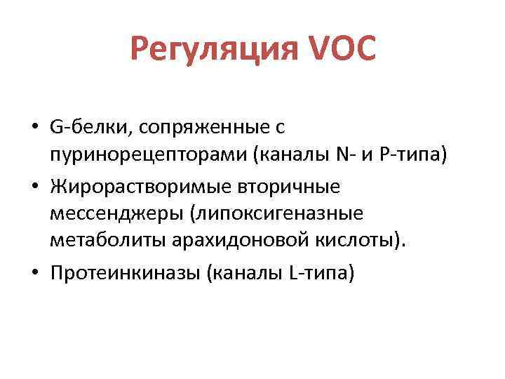 Регуляция VOC • G-белки, сопряженные с пуринорецепторами (каналы N- и P-типа) • Жирорастворимые вторичные