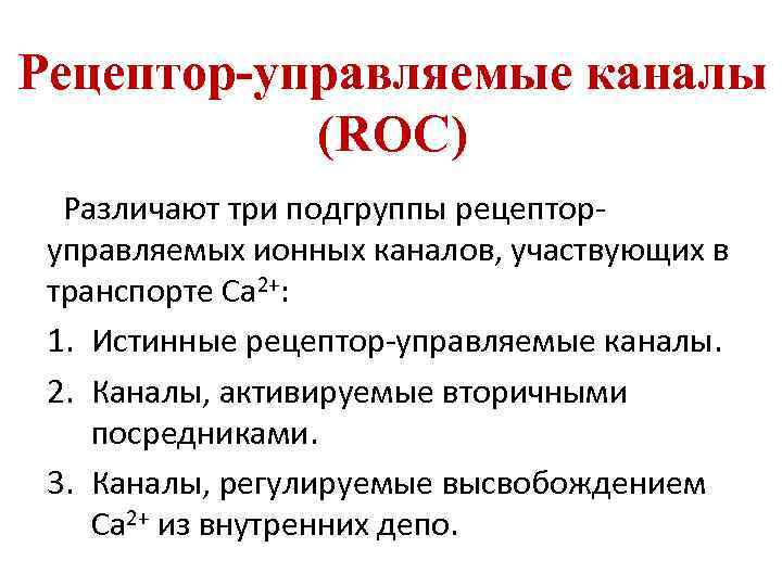Рецептор-управляемые каналы (ROC) Различают три подгруппы рецепторуправляемых ионных каналов, участвующих в транспорте Са 2+: