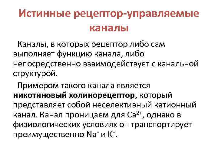 Истинные рецептор-управляемые каналы Каналы, в которых рецептор либо сам выполняет функцию канала, либо непосредственно