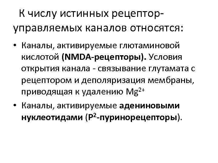 К числу истинных рецепторуправляемых каналов относятся: • Каналы, активируемые глютаминовой кислотой (NMDA-рецепторы). Условия открытия