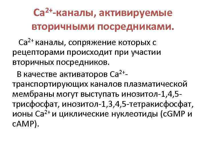 Са 2+-каналы, активируемые вторичными посредниками. Са 2+ каналы, сопряжение которых с рецепторами происходит при