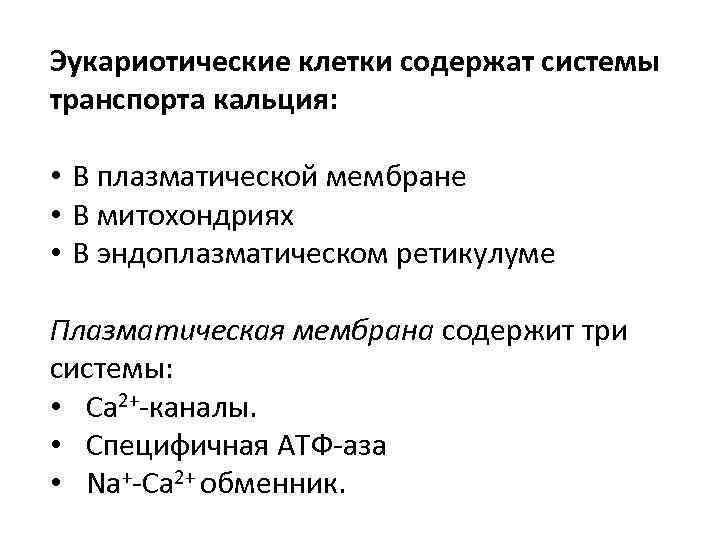 Эукариотические клетки содержат системы транспорта кальция: • В плазматической мембране • В митохондриях •
