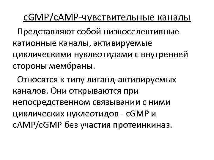 c. GMP/c. AMP-чувствительные каналы Представляют собой низкоселективные катионные каналы, активируемые циклическими нуклеотидами с внутренней