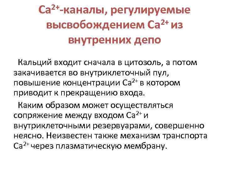 Са 2+-каналы, регулируемые высвобождением Са 2+ из внутренних депо Кальций входит сначала в цитозоль,