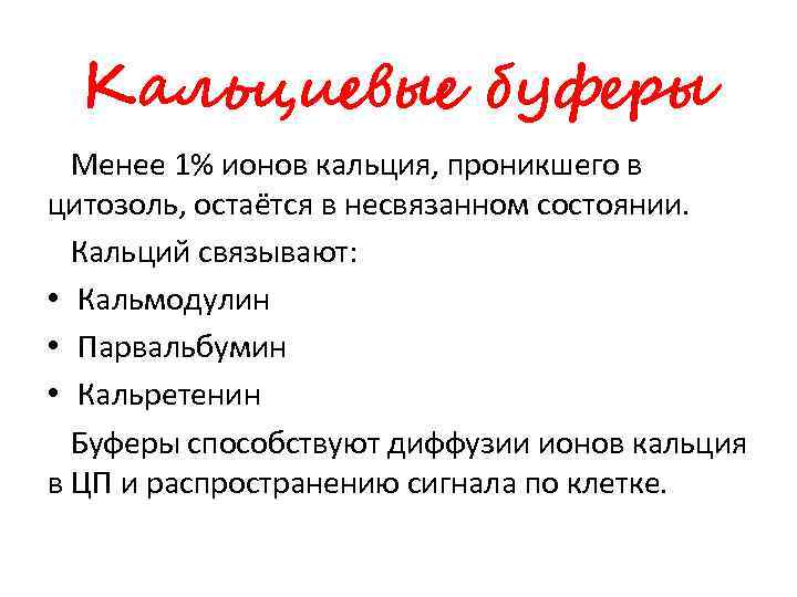 Кальциевые буферы Менее 1% ионов кальция, проникшего в цитозоль, остаётся в несвязанном состоянии. Кальций