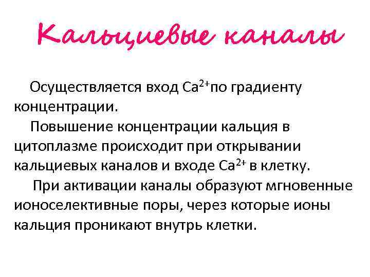 Кальциевые каналы Осуществляется вход Сa 2+по градиенту концентрации. Повышение концентрации кальция в цитоплазме происходит