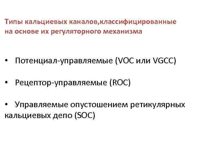 Типы кальциевых каналов, классифицированные на основе их регуляторного механизма • Потенциал-управляемые (VOC или VGCC)