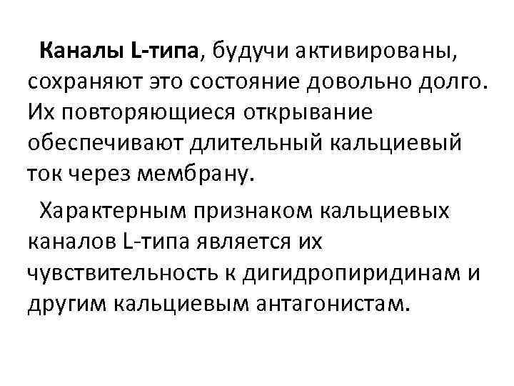 Каналы L-типа, будучи активированы, сохраняют это состояние довольно долго. Их повторяющиеся открывание обеспечивают длительный
