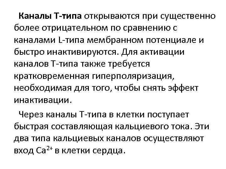 Каналы Т-типа открываются при существенно более отрицательном по сравнению с каналами L-типа мембранном потенциале
